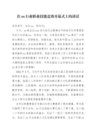 在xx行业职业技能竞赛开幕式上的讲话