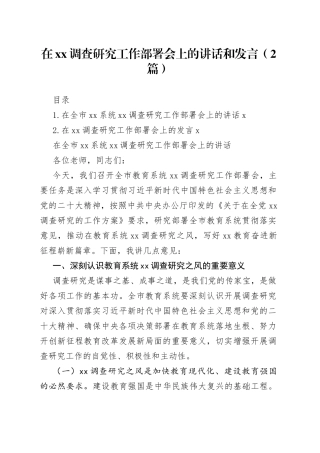在xx调查研究工作部署会上的讲话和发言（2篇）