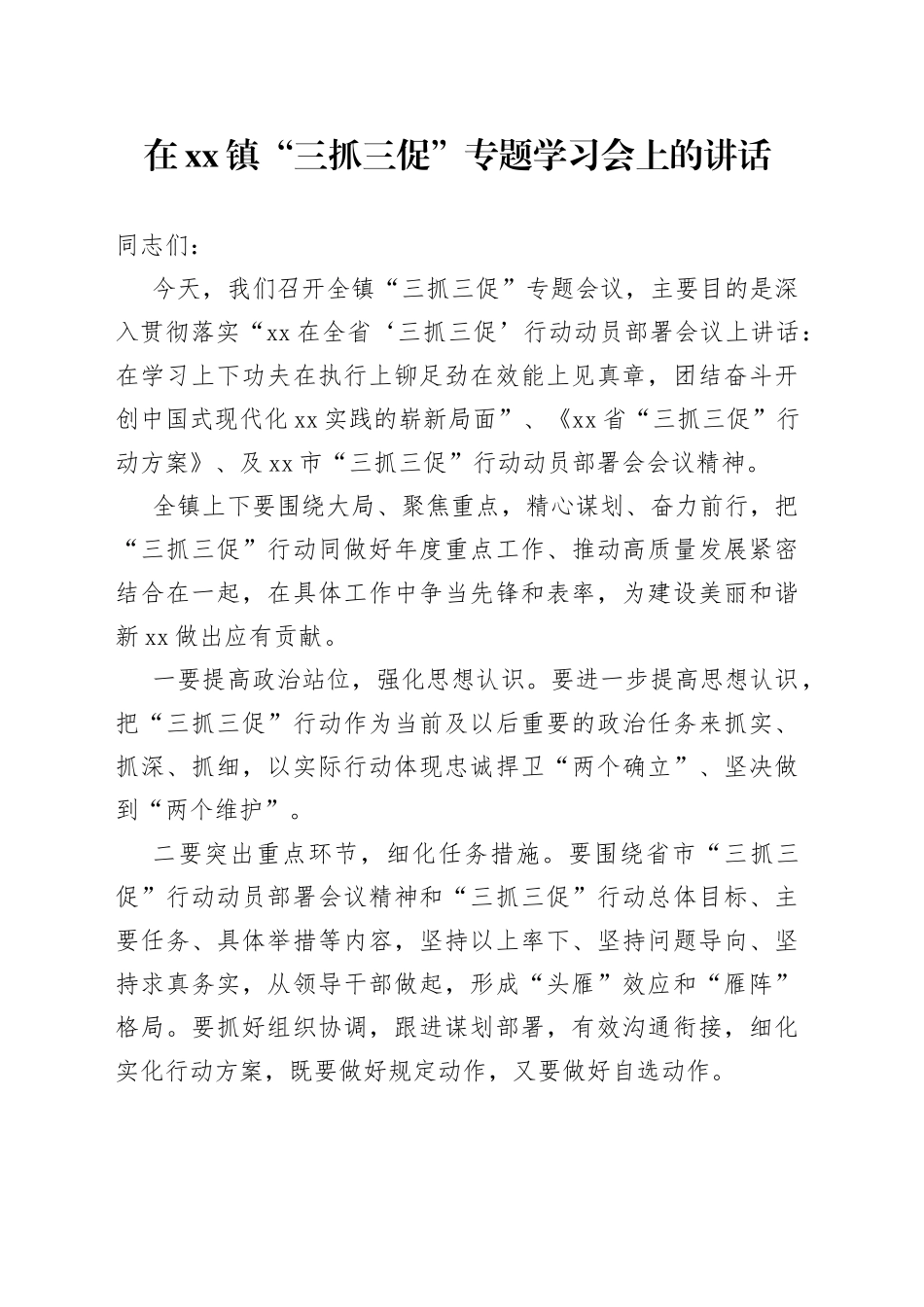 在xx镇“三抓三促”专题学习会上的讲话_第1页