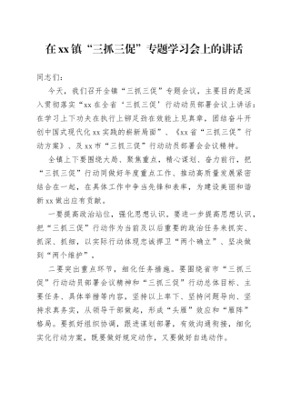 在xx镇“三抓三促”专题学习会上的讲话