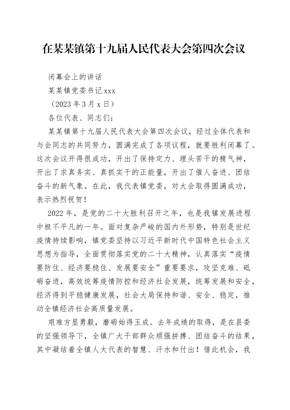 在xx镇第十九届人民代表大会第四次会议第三次全体会议上的讲话_第1页