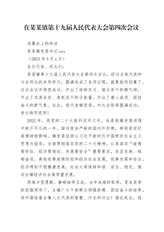 在xx镇第十九届人民代表大会第四次会议第三次全体会议上的讲话
