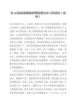 在xx院校思想政治理论课会议上的讲话（高校）