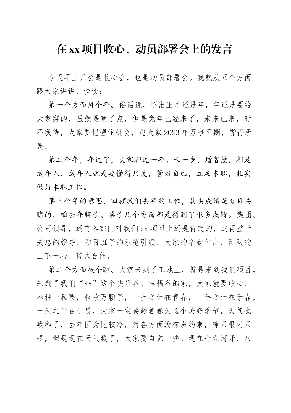 在XX项目收心、动员部署会上的发言_第1页