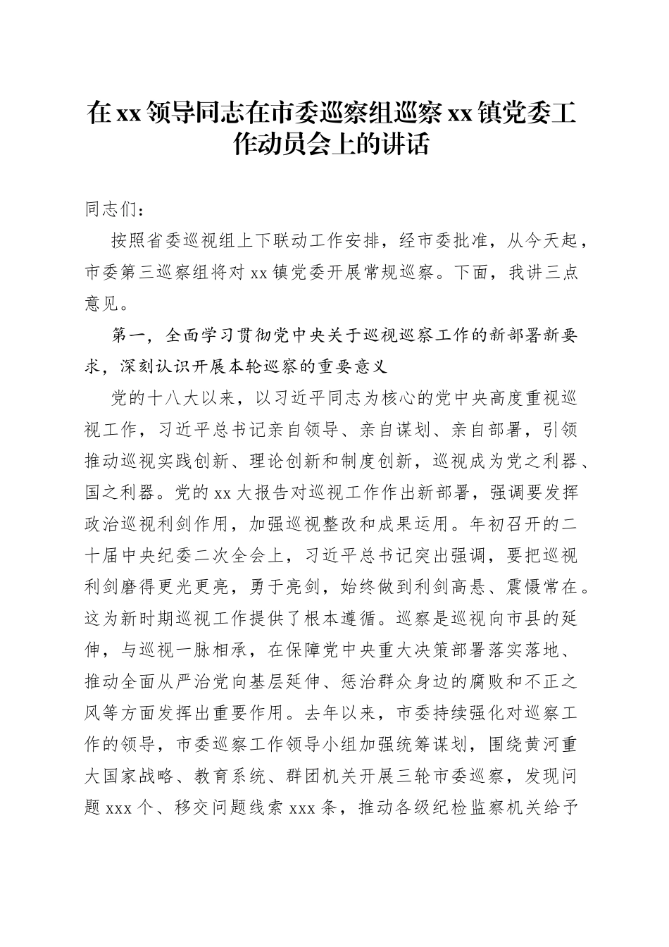 在XX领导同志在市委巡察组巡察镇党委工作动员会上的讲话_第1页