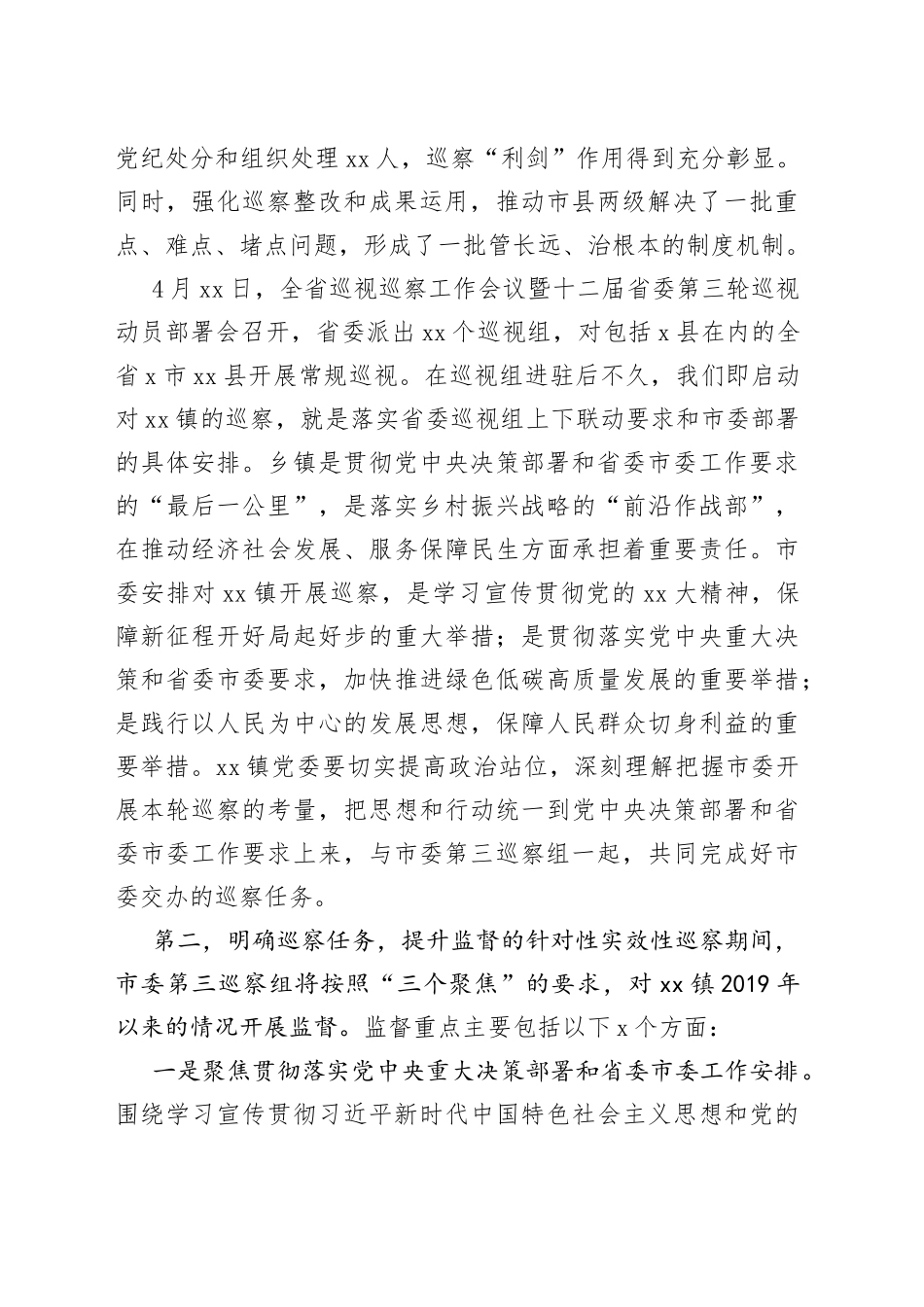 在XX领导同志在市委巡察组巡察镇党委工作动员会上的讲话_第2页