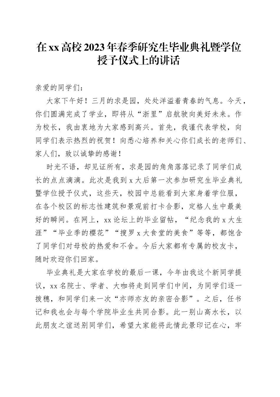 在XX高校2023年春季研究生毕业典礼暨学位授予仪式上的讲话_第1页
