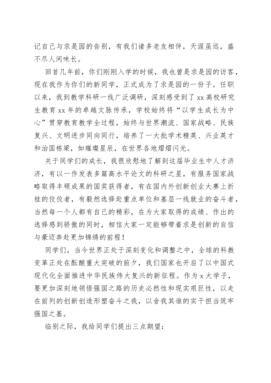 在XX高校2023年春季研究生毕业典礼暨学位授予仪式上的讲话_第2页