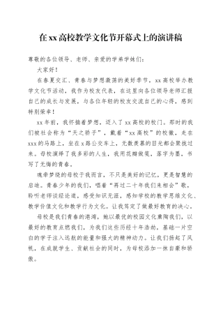 在XX高校教学文化节开幕式上的演讲稿