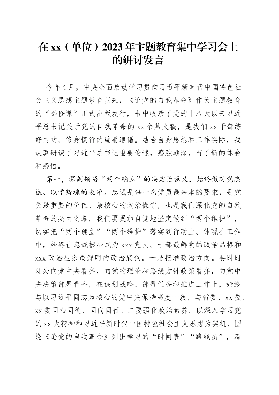 在XX（单位）2023年主题教育集中学习会上的研讨发言_第1页