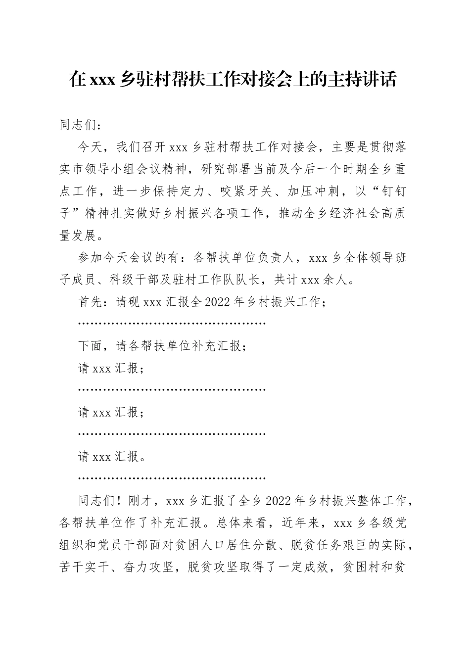在X乡驻村帮扶工作对接会上的主持讲话_第1页