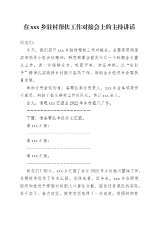 在X乡驻村帮扶工作对接会上的主持讲话