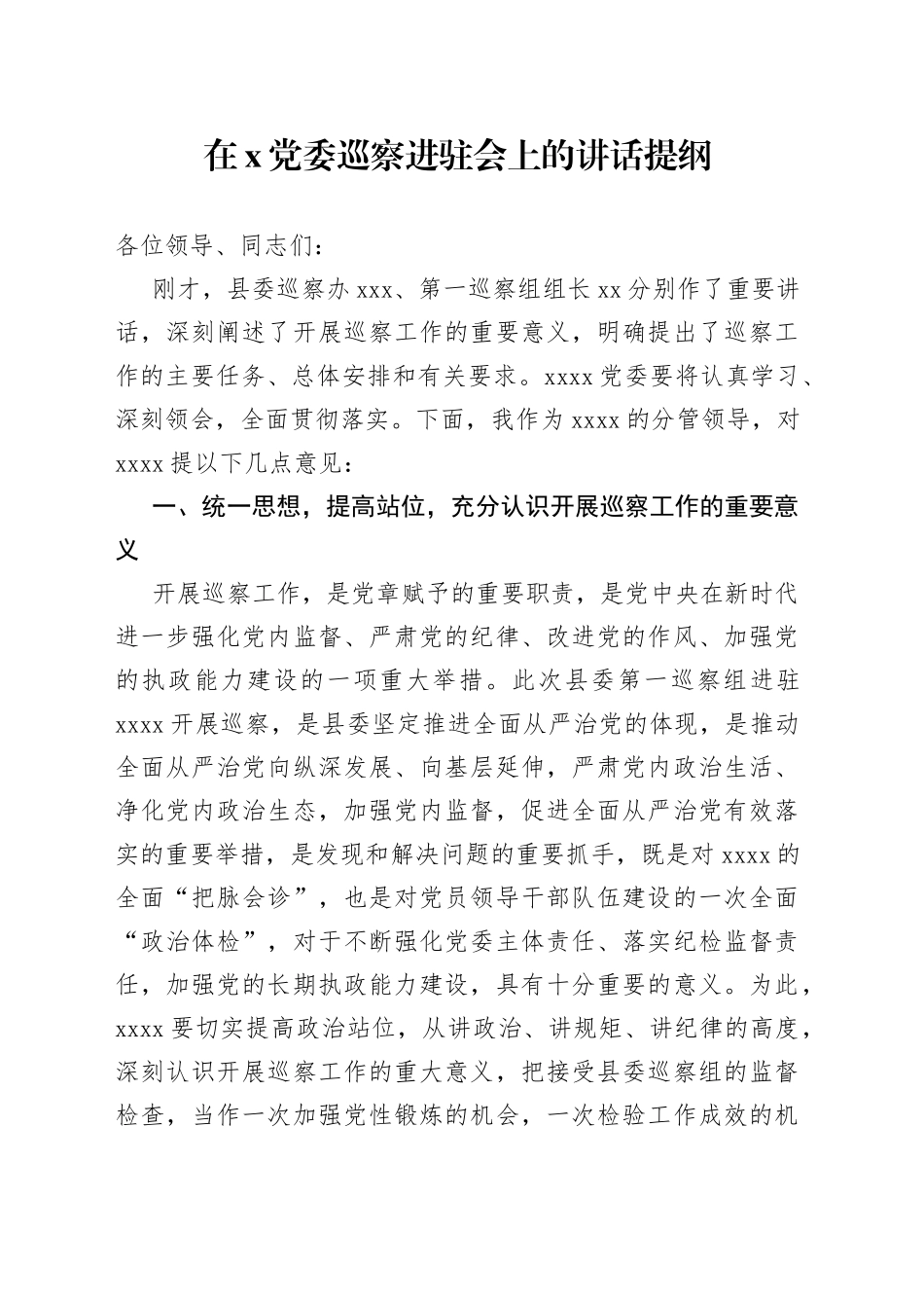 在X党委巡察进驻会上的讲话提纲_第1页