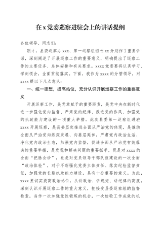 在X党委巡察进驻会上的讲话提纲