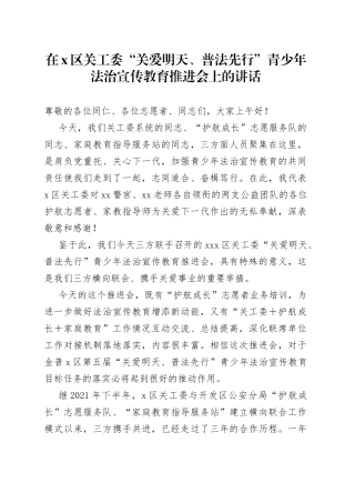 在X区关工委“关爱明天、普法先行”青少年法治宣传教育推进会上的讲话