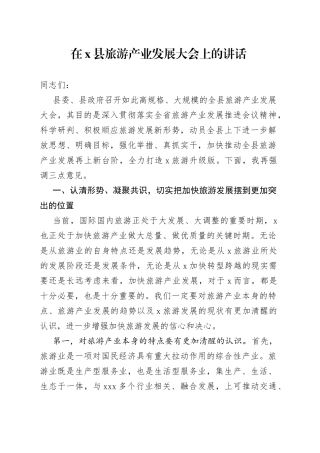 在X县旅游产业发展大会上的讲话