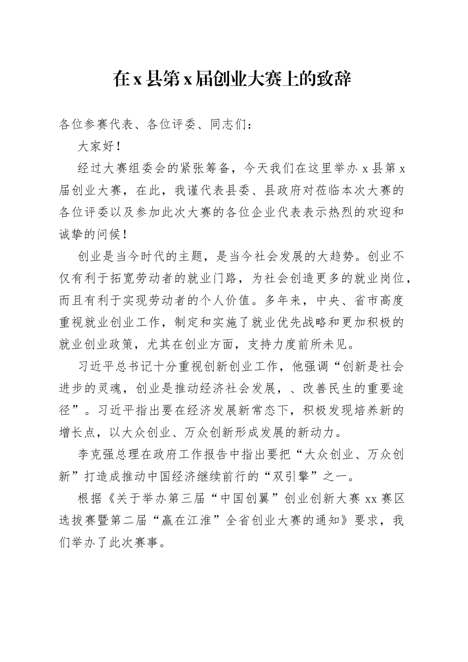 在X县第X届创业大赛上的致辞_第1页