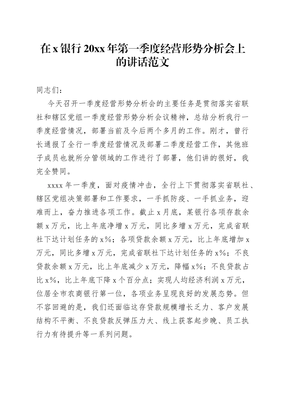 在x银行第一季度经营形势分析会议上的讲话范文_第1页