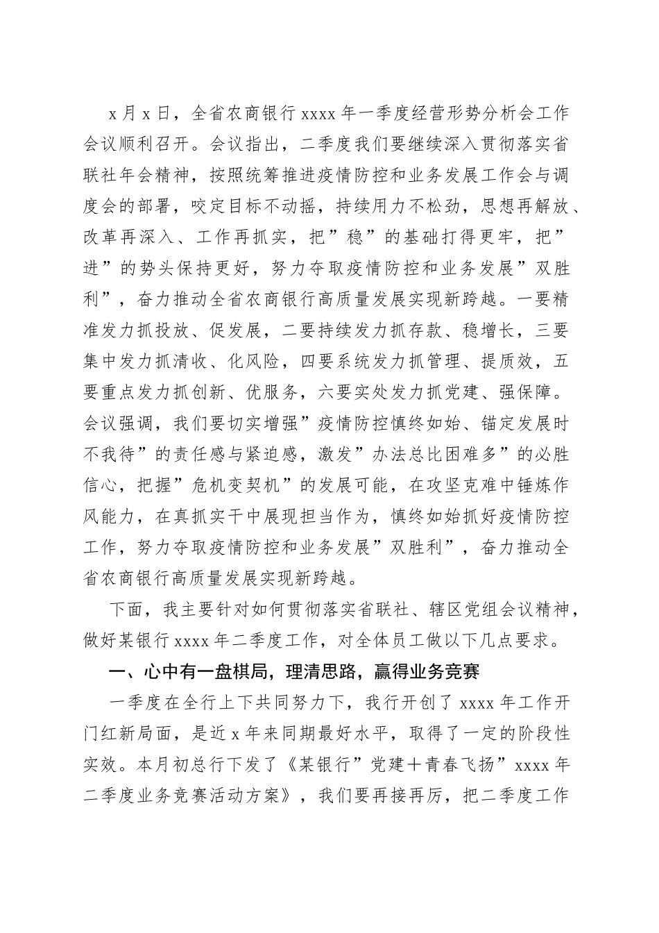 在x银行第一季度经营形势分析会议上的讲话范文_第2页