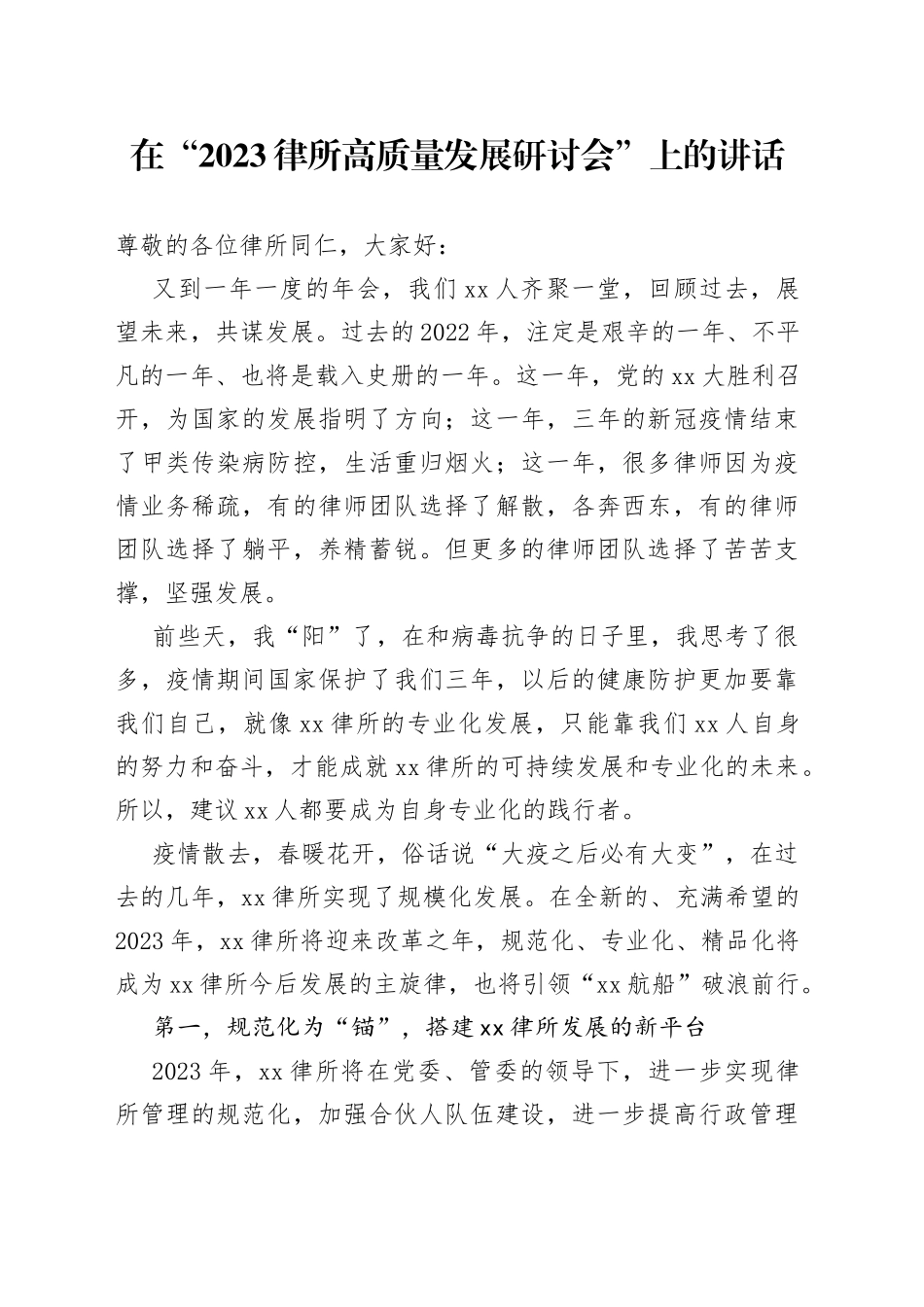 在“2023律所高质量发展研讨会”上的讲话_第1页