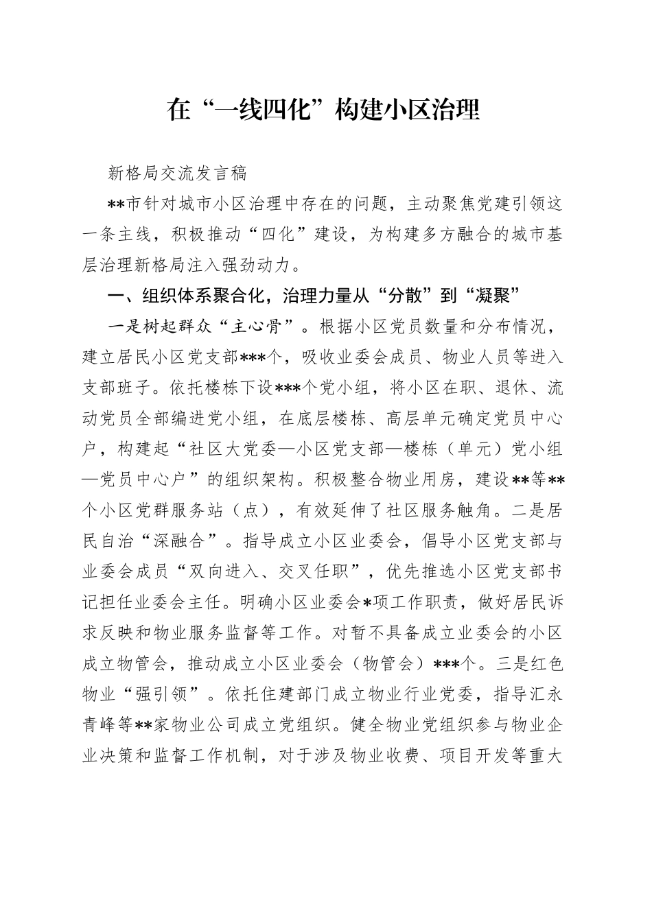 在“一线四化”构建小区治理新格局交流发言稿_第1页