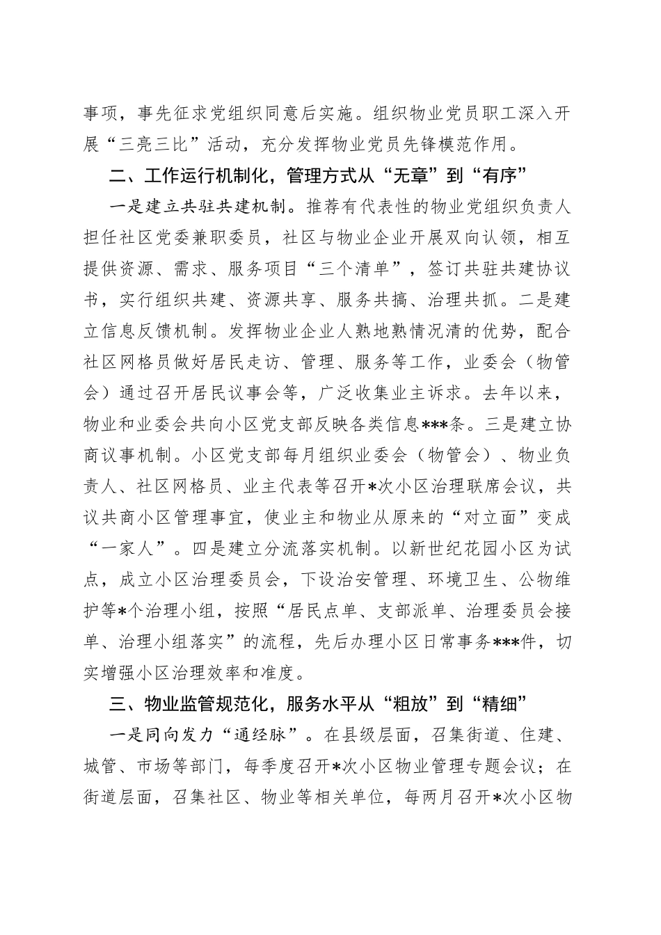 在“一线四化”构建小区治理新格局交流发言稿_第2页