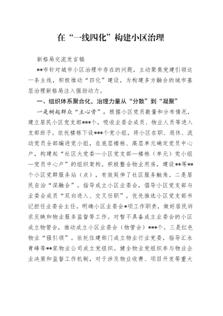 在“一线四化”构建小区治理新格局交流发言稿