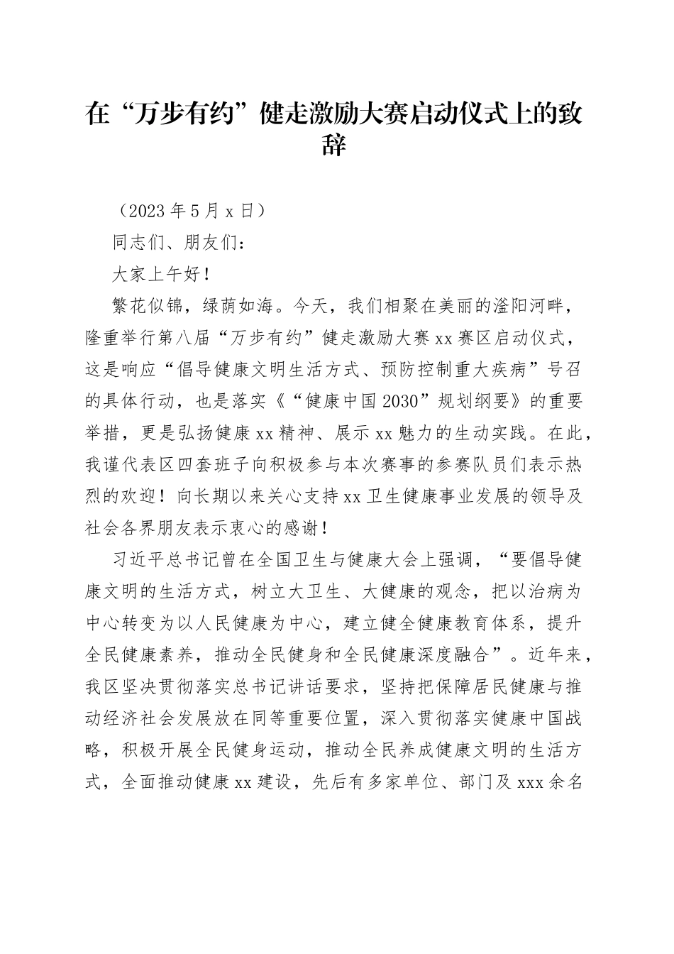 在“万步有约”健走激励大赛启动仪式上的致辞_第1页