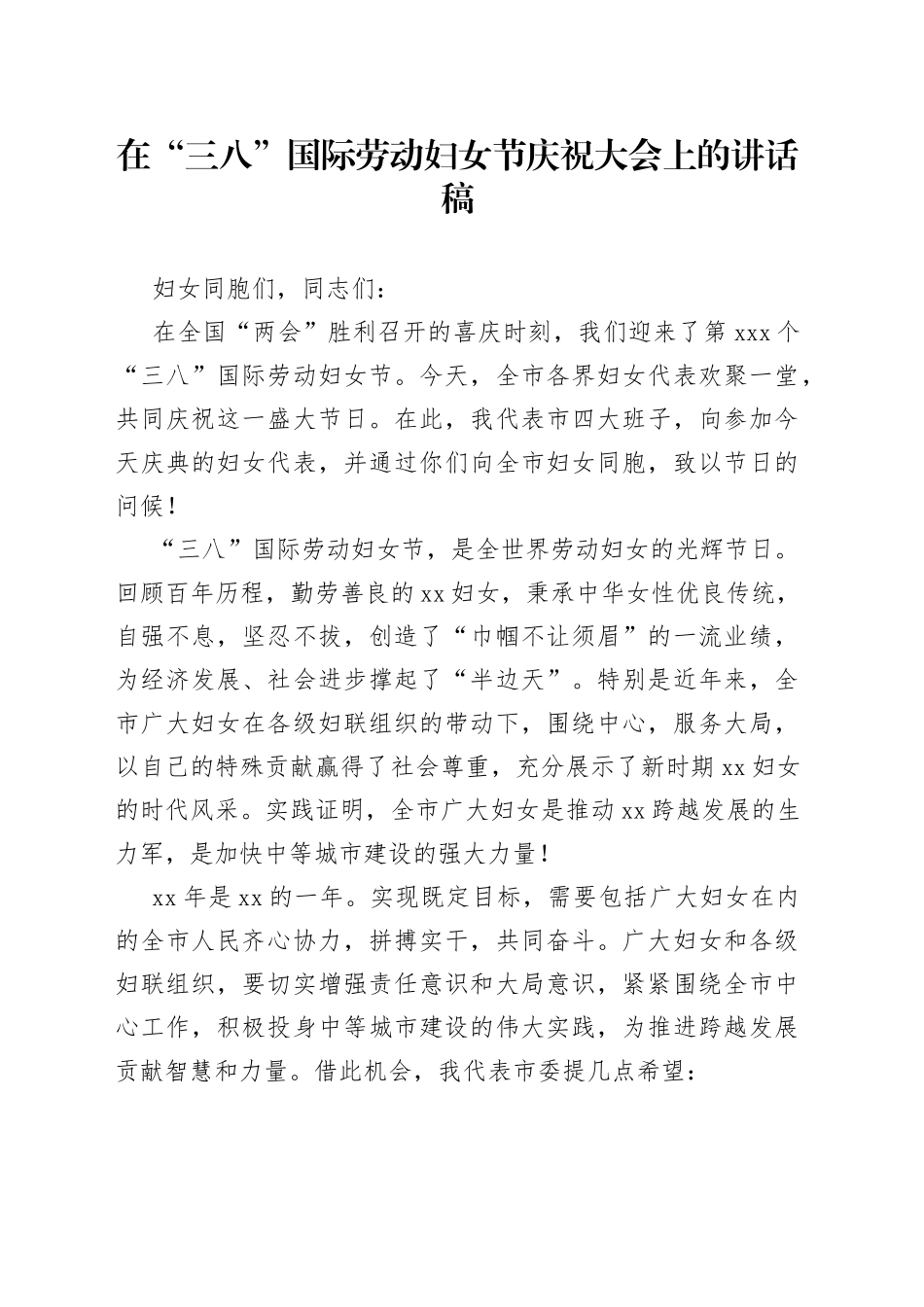 在“三八”国际劳动妇女节庆祝大会上的讲话稿_第1页