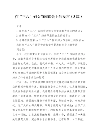 在“三八”妇女节座谈会上的发言3篇
