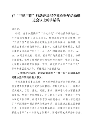 在“三抓三促”行动暨基层党建攻坚年活动推进会议上的讲话稿