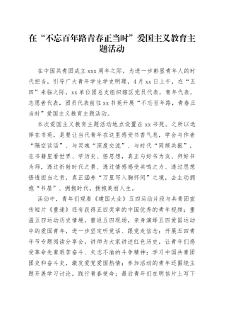 在“不忘百年路青春正当时”爱国主义教育活动