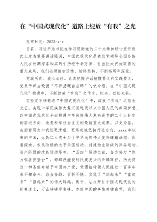 在“中国式现代化”道路上绽放“有我”之光