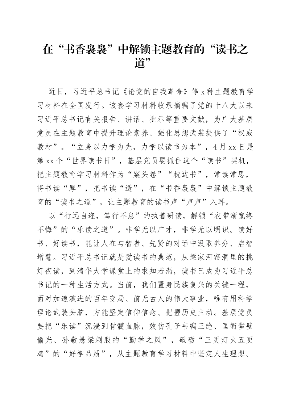 在“书香袅袅”中解锁主题教育的“读书之道”_第1页