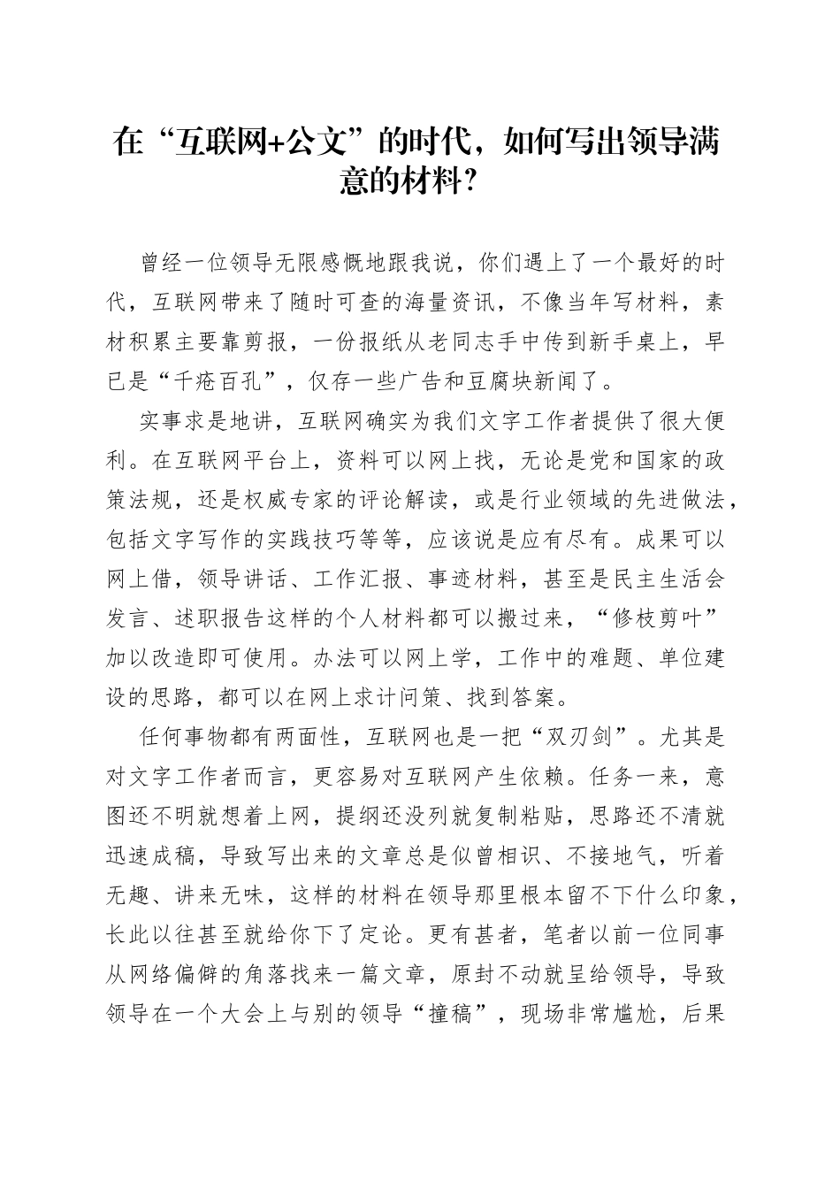 在“互联网+公文”的时代，如何写出领导满意的材料？_第1页