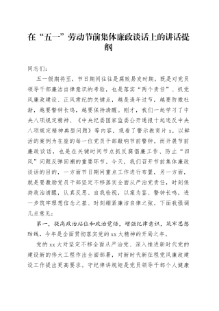 在“五一”劳动节前集体廉政谈话上的讲话提纲