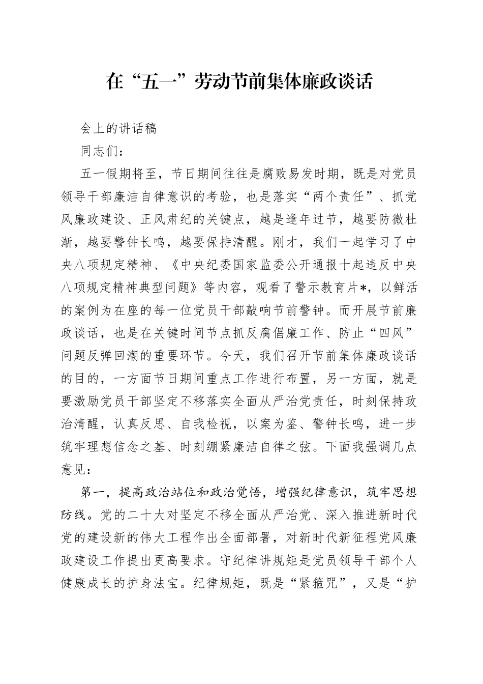 在“五一”劳动节前集体廉政谈话会上的讲话稿_第1页