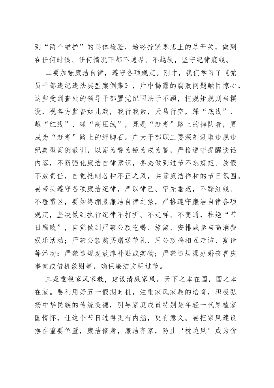 在“五一”劳动节前集体廉政谈话会议上的讲话_第2页