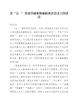 在“五一”劳动节前集体廉政谈话会议上的讲话
