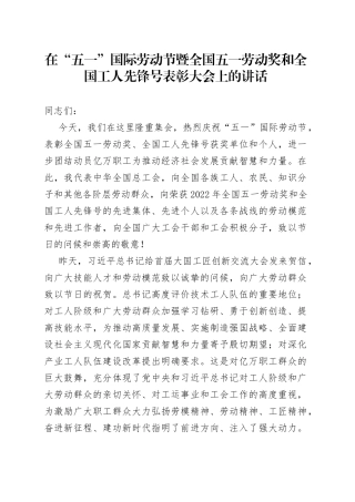 在“五一”国际劳动节暨全国五一劳动奖和全国工人先锋号表彰大会上的讲话