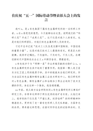 在“五一”国际劳动节暨表彰大会上的发言