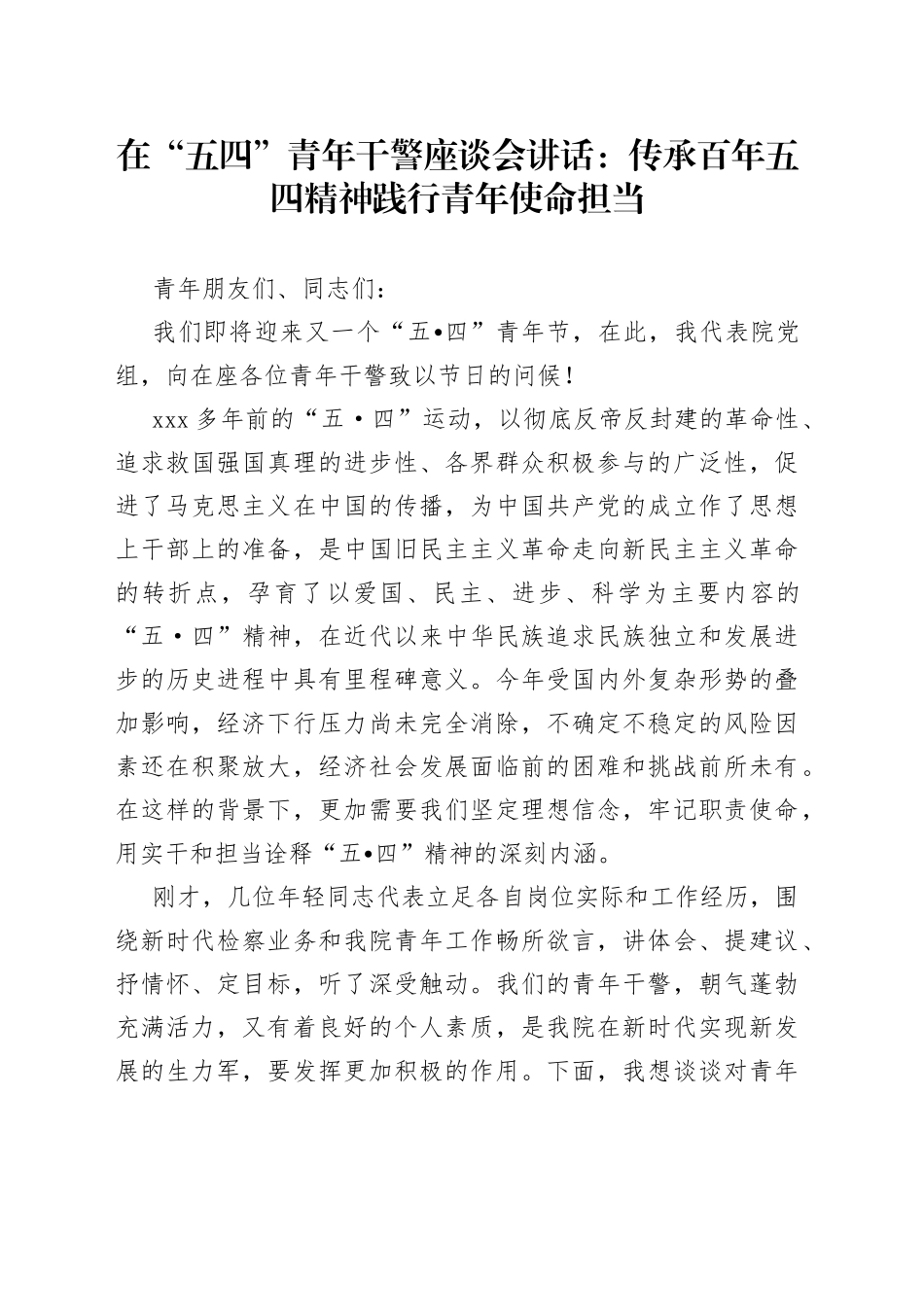 在“五四”青年干警座谈会讲话：传承百年五四精神践行青年使命担当_第1页