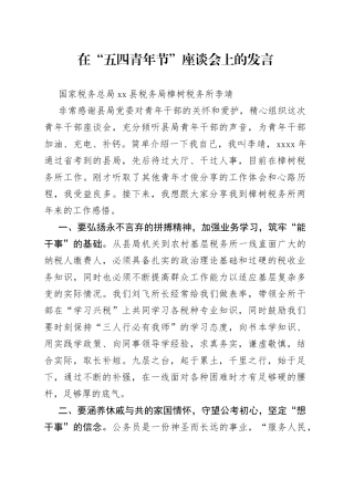 在“五四青年节”座谈会上的发言-税务青年理论学习小组