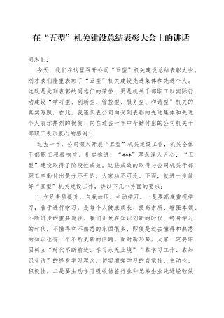 在“五型”机关建设总结表彰大会上的讲话