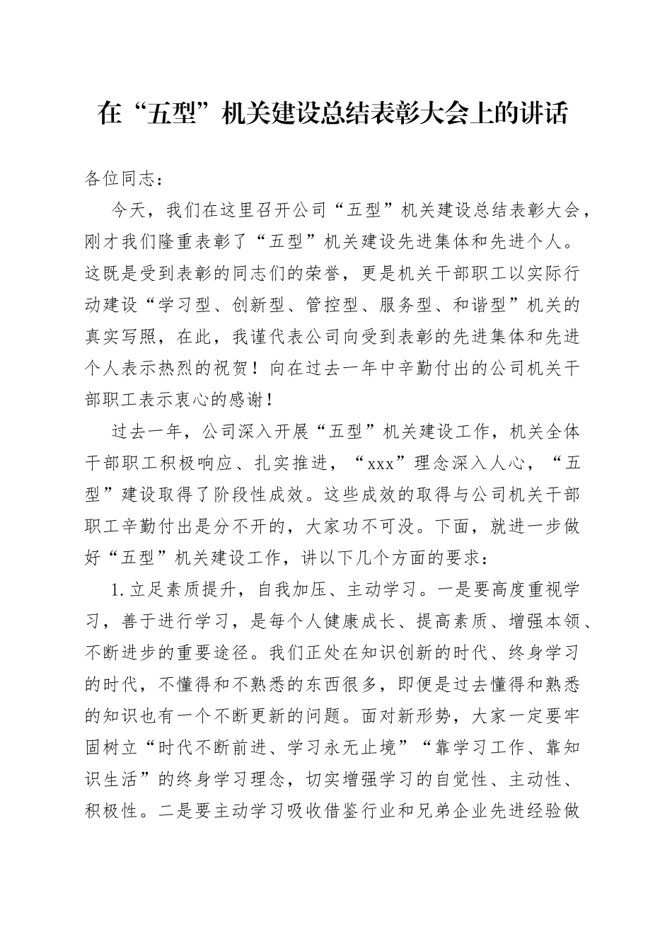 在“五型”机关建设表彰大会上的讲话_第1页