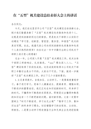 在“五型”机关建设表彰大会上的讲话