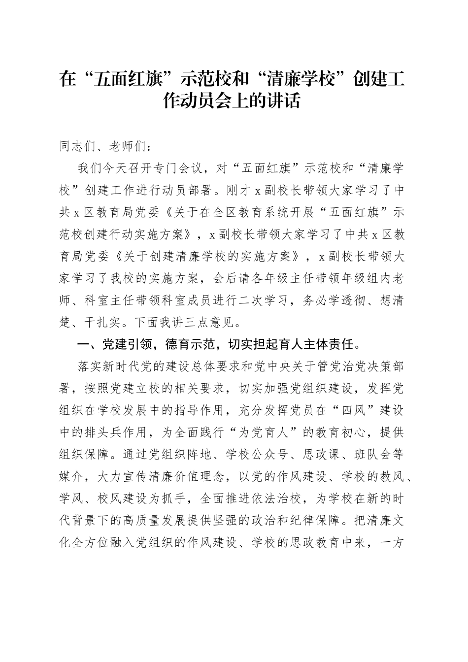 在“五面红旗”示范校和“清廉学校”创建工作动员会上的讲话_第1页