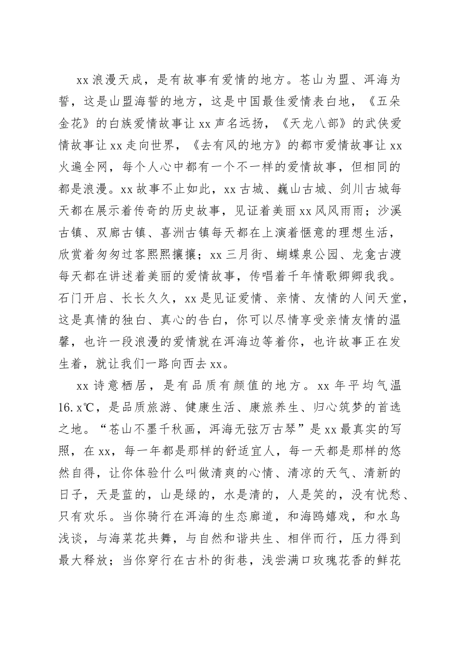 在“侬好XX”文旅招商推介会上的致辞（20230219）_第2页