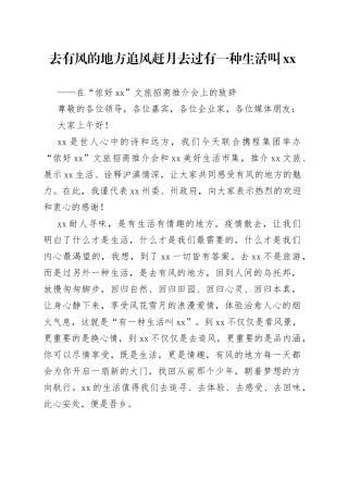 在“侬好XX”文旅招商推介会上的致辞（20230219）