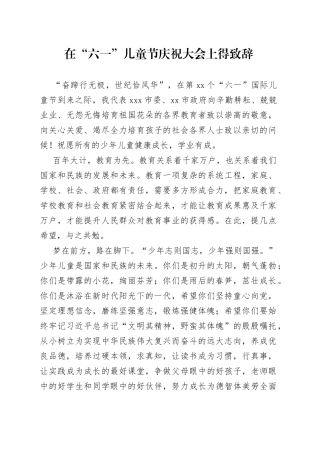 在“六一”儿童节庆祝大会上得致辞